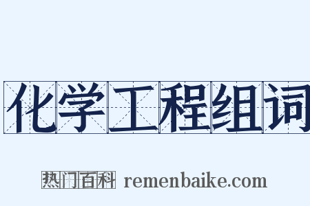 化学工程组词是什么意思的图片